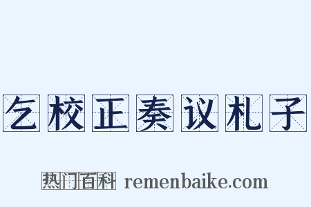 乞校正奏议札子是什么意思的图片